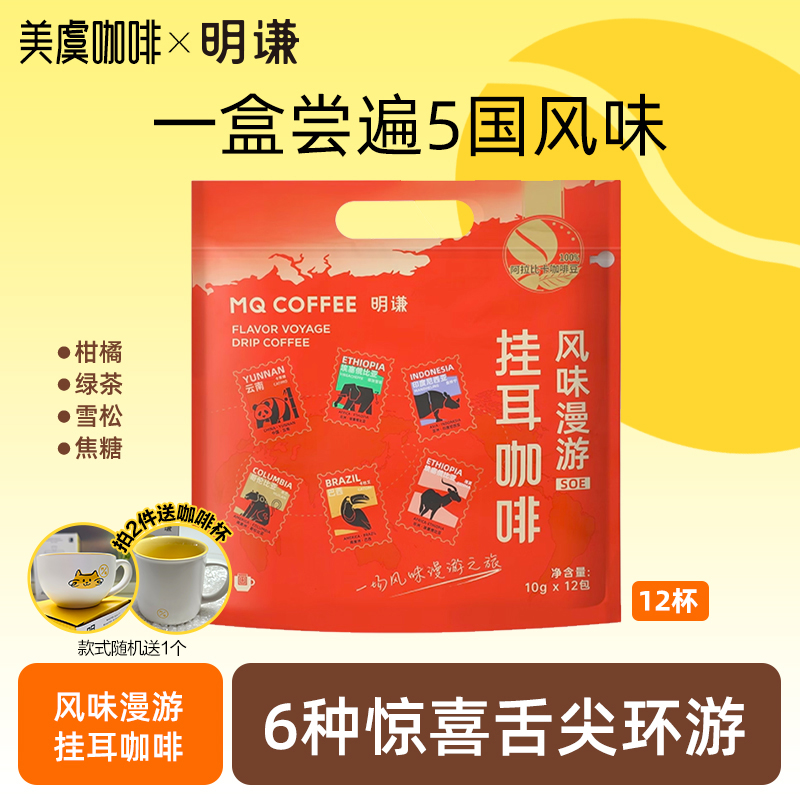 明谦风味漫游挂耳咖啡SOE手冲挂耳新鲜美式黑咖啡挂耳式滤泡12包