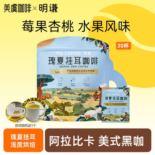 明谦瑰夏挂耳咖啡商超同款阿拉比卡埃塞俄比亚10g*30包