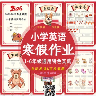 2026年小学英语特色寒假作业1-6年级通用实践作业word电子版模板