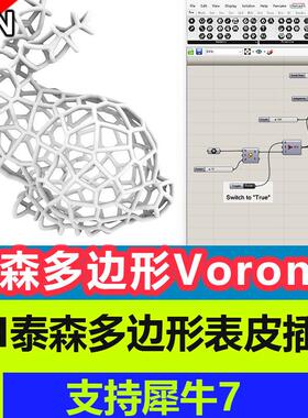 犀牛GH泰森多边形Voronoi插件转换器电池组参数化算法3d打印加工