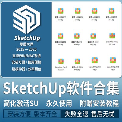 SU草图大师sketchup软件安装包 2025/2024/2023/2022/ win/mac 版