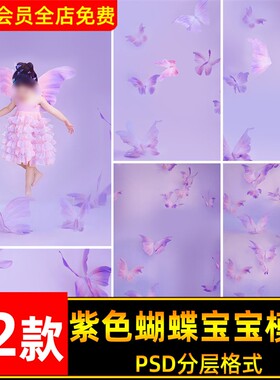紫色梦幻蝴蝶儿童写真宝宝照纱裙写真psd模板影楼后期ps设计素材