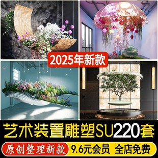 草图大师室内艺术雕塑装置景观小品造景家装工装单体摆件SU模型