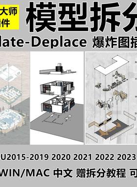 SU草图大师插件爆炸图Eclate-Deplace模型拆分中文赠教程WIN/MAC