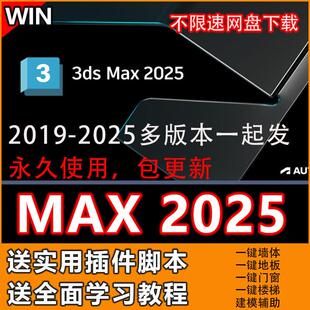 3dmax2025/2024/2023/22/21/19软件包3dsmax远程安装送插件教程