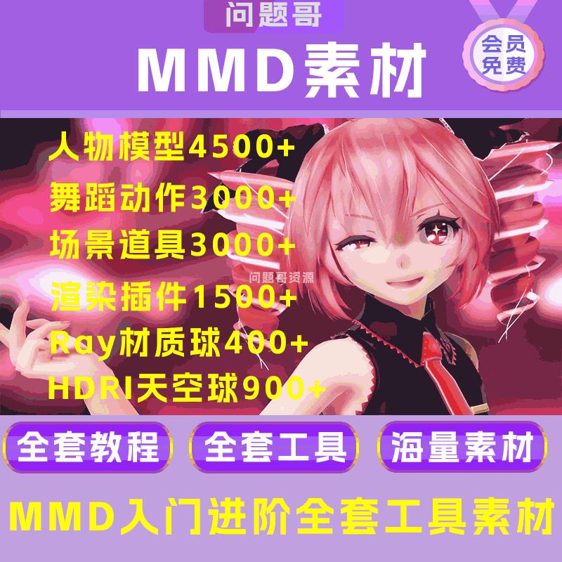 MMD模型场景里舞蹈动作数据软件教程人物角色零基础渲染材质素材