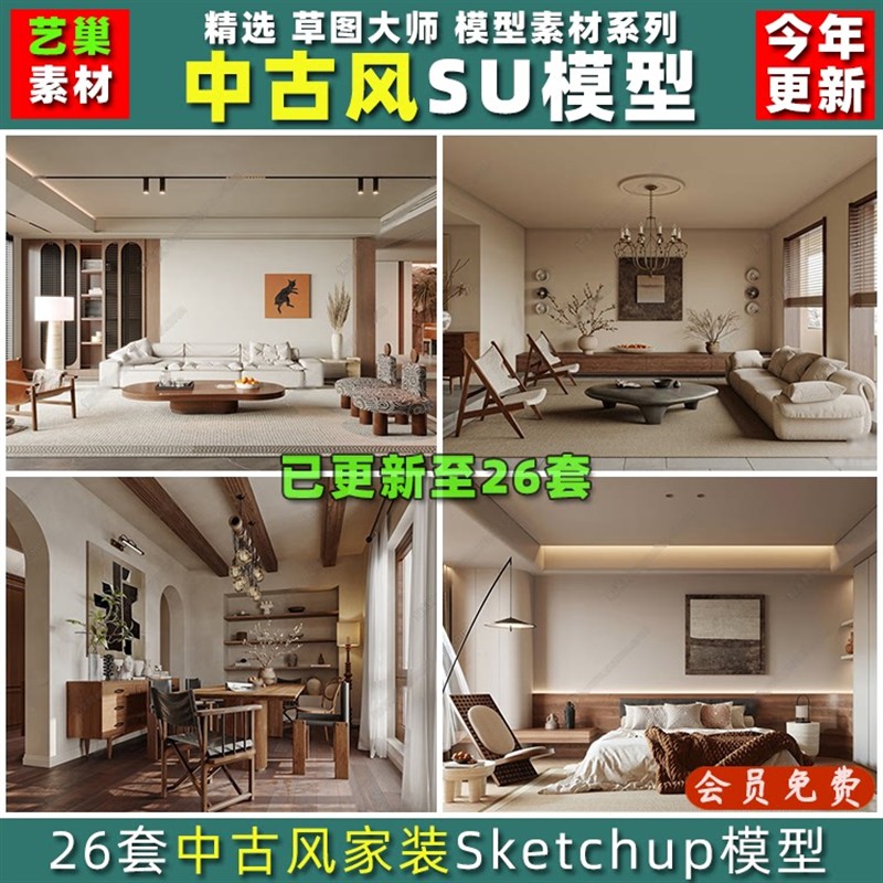 草图大师 家装家居法式中古风格客厅餐厅卧室书房家具 SU模型素材