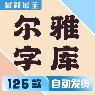 尔雅字体包 尔雅新大黑体粗细8款 尔雅飞鸿楷书 尔雅酷黑体PS字体