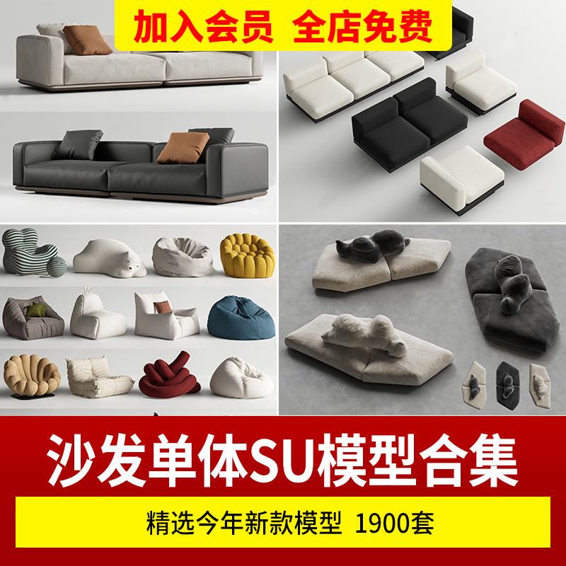 现代北欧沙发SU模型库客厅多人椅子双人异形单人单体沙发草图大师