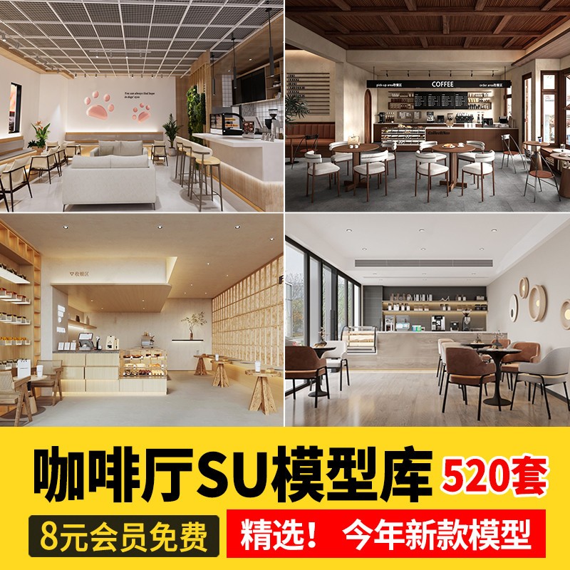咖啡厅SU模型原木北欧现代简约风格Sketchup草图大师工业风素材