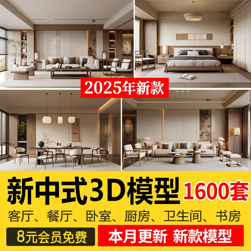 2025新中式室内3DMAX素材家具场景家装整体客厅餐厅卧室3d模型库