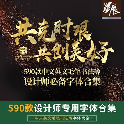 590款设计师专用字体合集中文英文毛笔书法古风飘逸 包装海报