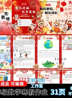 2026马年小学人教四年级特色数学寒假作业word电子版可编辑C129