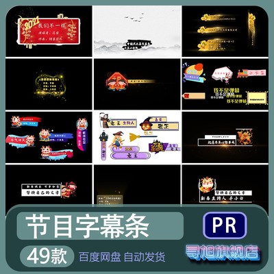 企业晚会节目单演出报幕名单PR模板歌名人员字幕条影片素材代做改