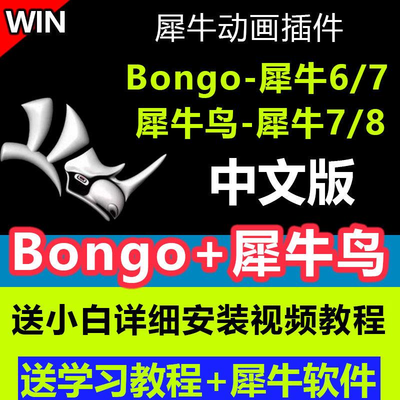 犀牛rhino动画插件bongo2.0插件犀牛鸟动画插件中文远程安装教程