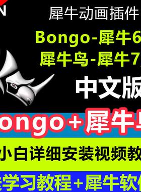 犀牛rhino动画插件bongo2.0插件犀牛鸟动画插件中文远程安装教程