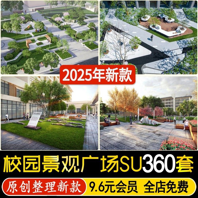 校园景观学校文化广场游园小品中庭园林绿地设计草图大师su模型库