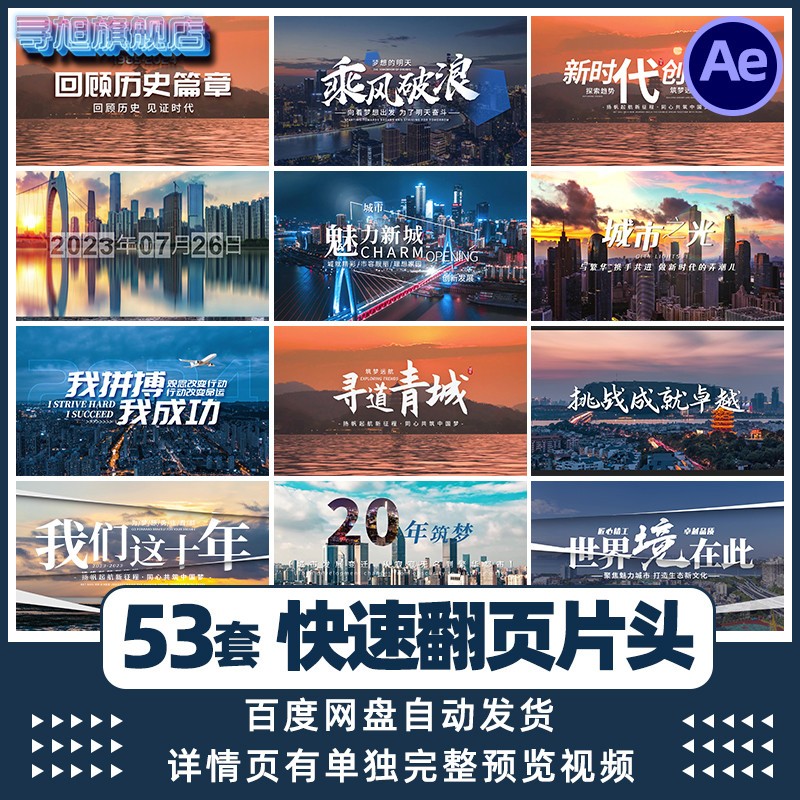 企业旅游城市宣传图文照片快速翻页转场片头标题时间历程AE模板