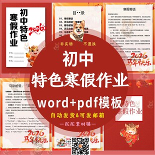 2026马年初中特色寒假作业语数外全科综合实践作业电子版word模板