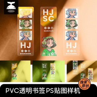 PVC透明书签样机文创周边产品设计效果图展示PS贴图样机素材PSD