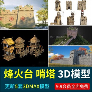 中式长城烽火台烽燧烽堠烟墩中式景观小建筑哨塔箭塔瞭望塔3D模型