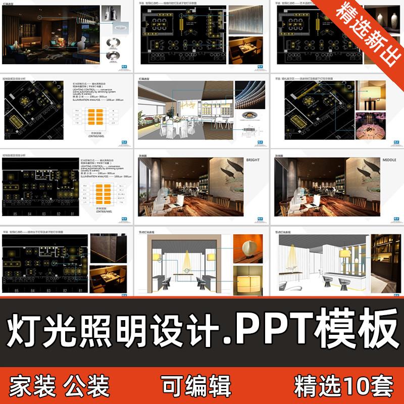 灯光照明设计ppt案例模板家装工装酒店建筑灯光亮化可编辑PPT文本