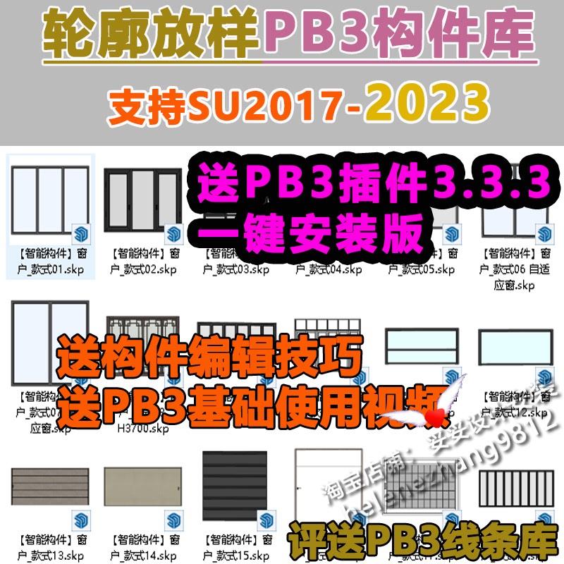 草图大师SU插件PB3构件库部件组件吊顶门窗灯光衣柜轮廓放样素材