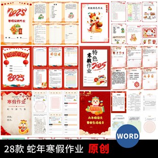 蛇年特色寒假作业设计寒假实践作业手册含封面封皮word电子版模板