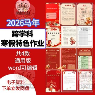 2026马年小学寒假特色实践作业多跨学科word模板可修改共4款通用