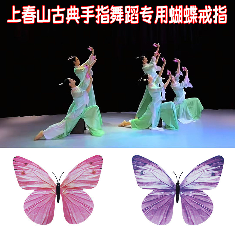 上春山舞蹈道具女蝶韵蝴蝶戒指表演手指舞古典舞手指蝴蝶专用戒指