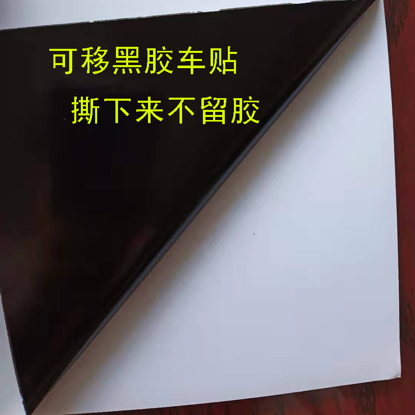 120G亮白黑胶可移车贴弱溶剂打印撕下来不留胶卷装汽车个性贴纸5