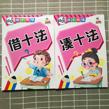 正版包邮 凑十法借十法书籍20以内教材幼小衔接一年级小学生1年级凑十法借十法书籍天天练幼儿园破十法数学学前儿童数学分解