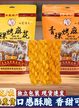 青藏特产西部黑妹青稞烤麻花粗粮小吃零食传统糕点青海旅游小吃