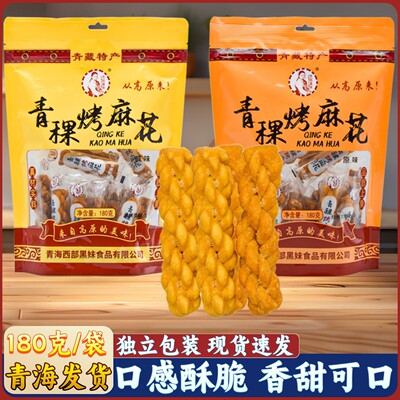 青藏特产西部黑妹青稞烤麻花