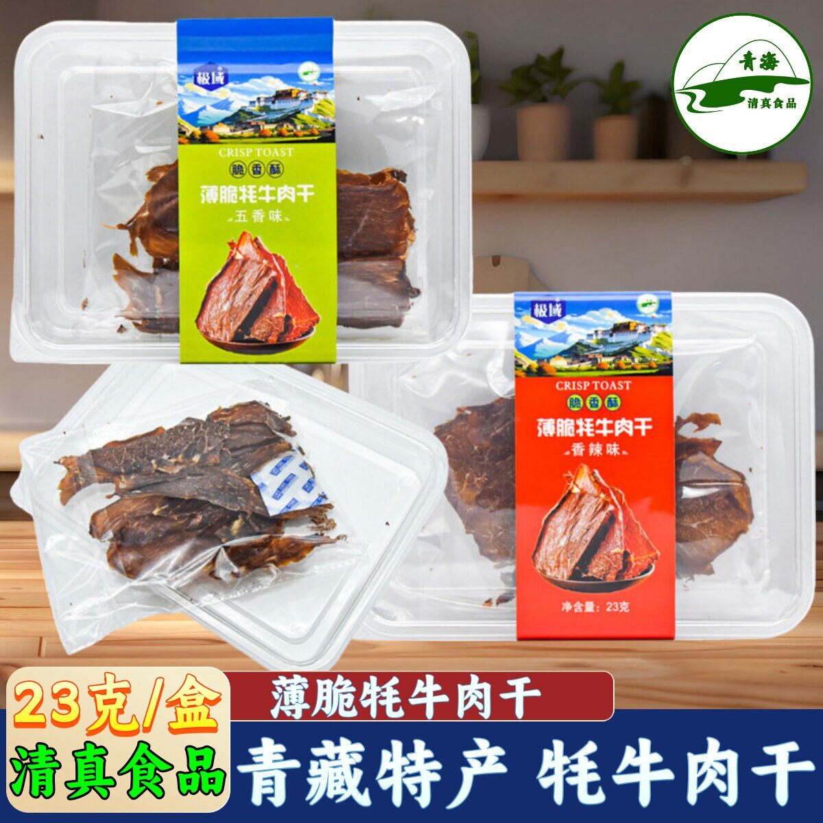 青海牦牛肉干极域薄脆牦牛肉干西宁小吃零食青藏礼物原切牛肉片