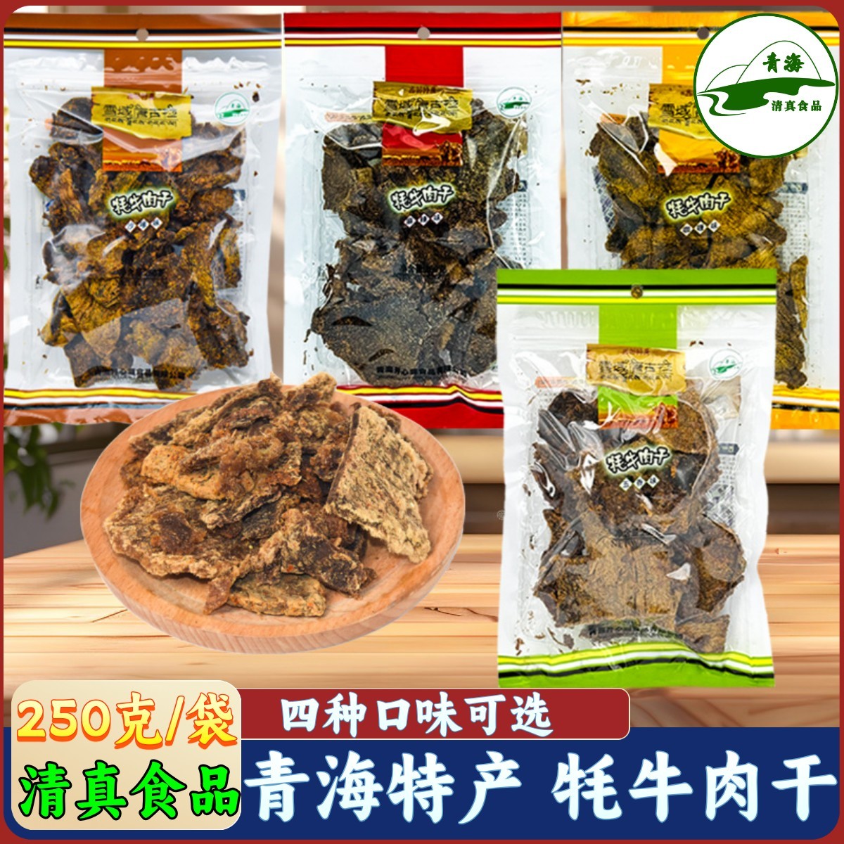 青海特產(chǎn) 雪域唐古拉 藏牦牛肉干250g 西寧小吃 大塊牛肉干包郵