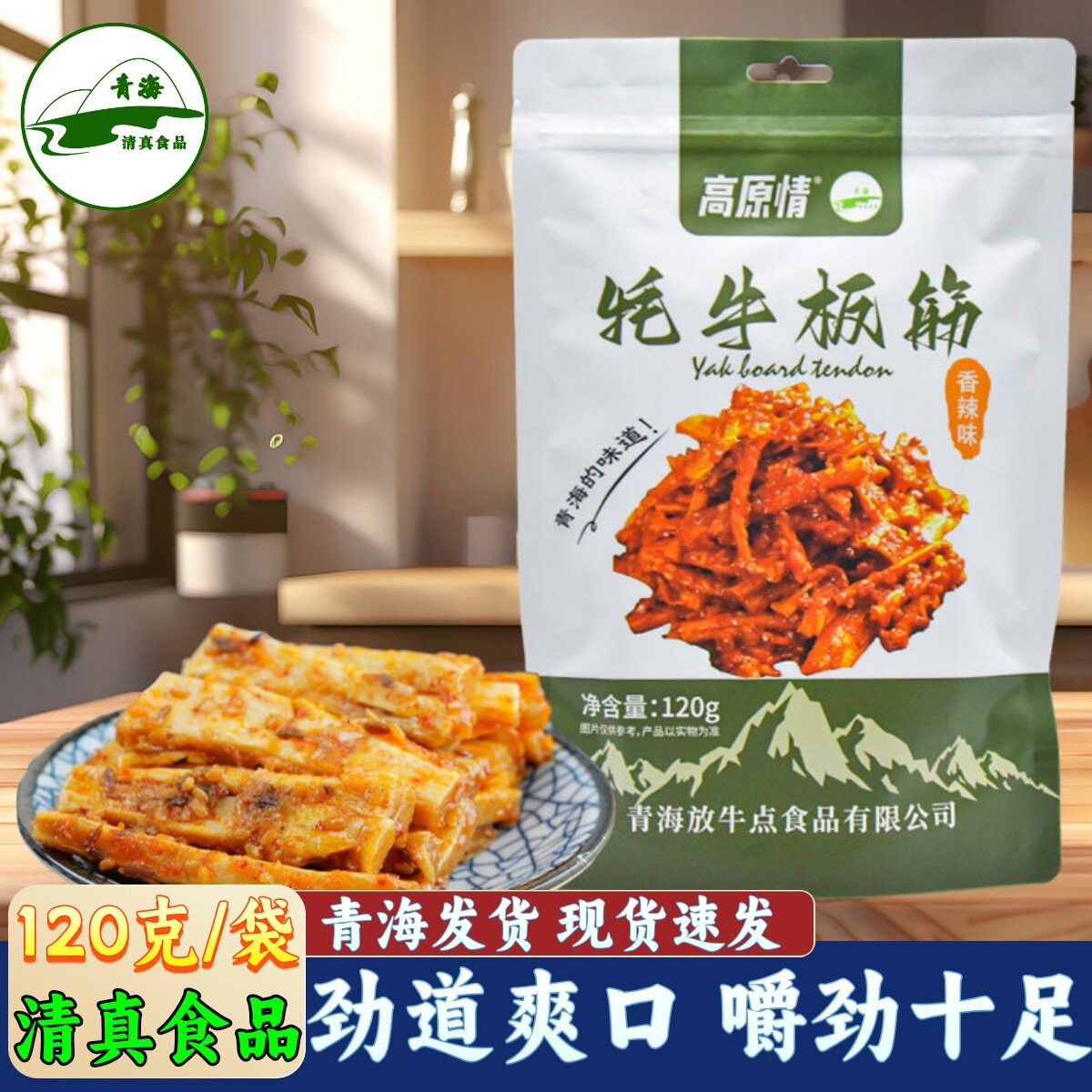 青藏特产高原情牦牛板筋香辣味青海特产办公室解馋休闲零食清真