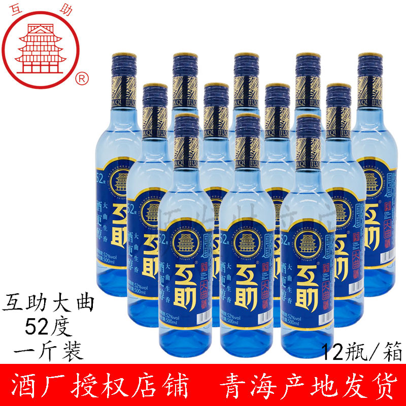 青海特产天佑德同厂互助青稞酒 52度互助大曲500ml*12清香型白酒