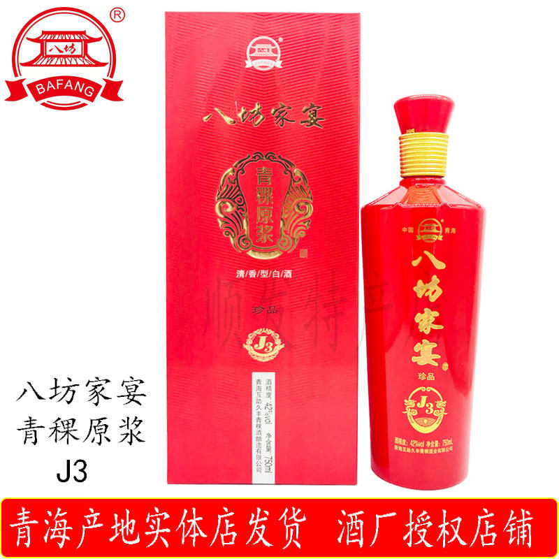 青海互助久丰原浆青稞酒八坊家宴j3清香型一斤半42度包邮整箱优惠