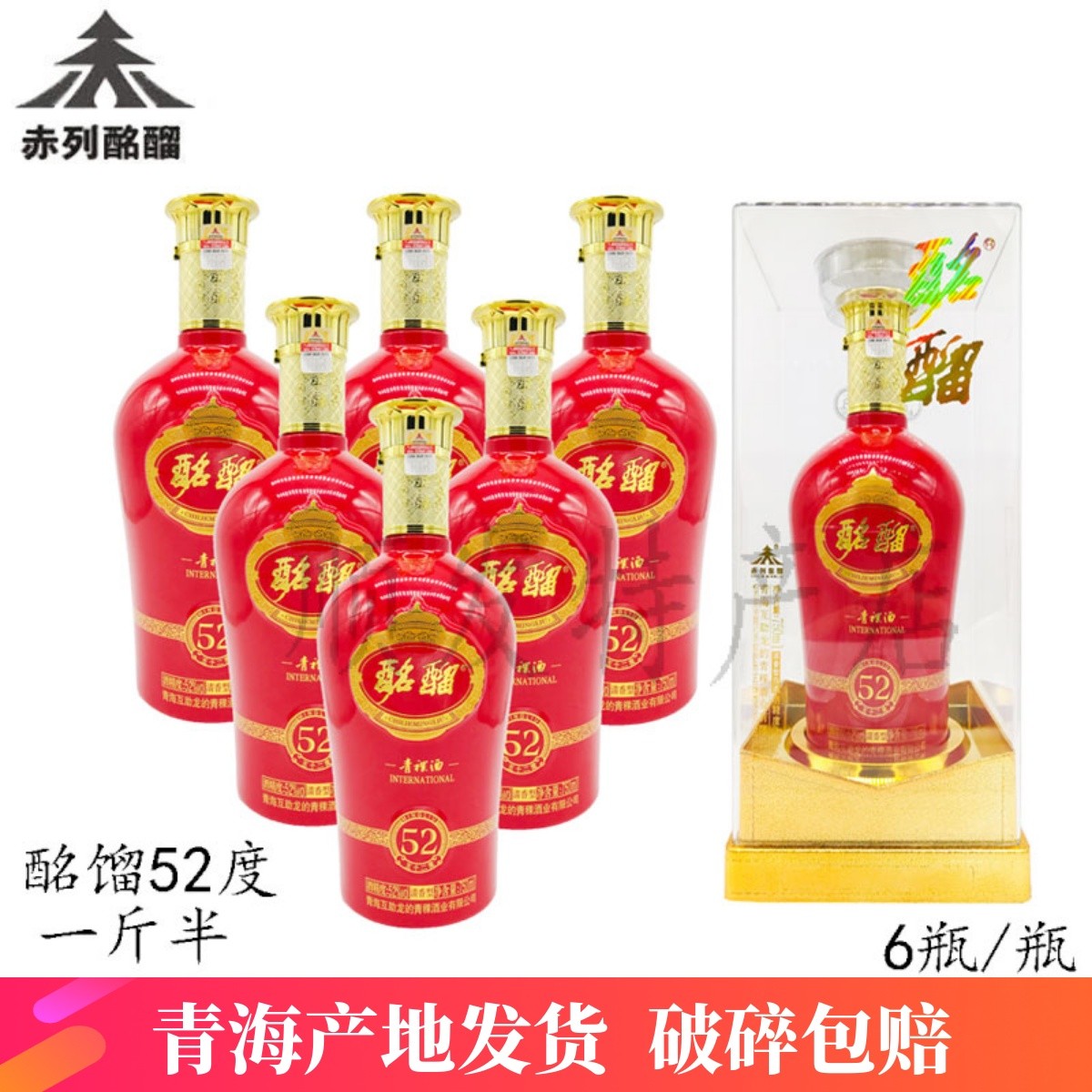 52度高度青海互助龙的酒厂青稞酒一斤半赤列酩馏红瓶喜庆整箱包邮