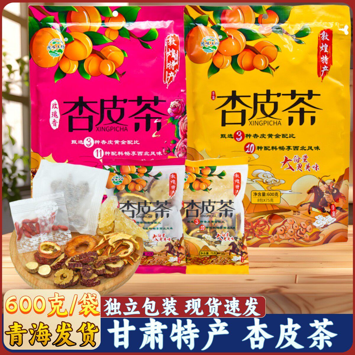 陇味工坊杏皮茶敦煌特产甘肃李广杏山楂陈皮杏干特色茶冲泡茶饮