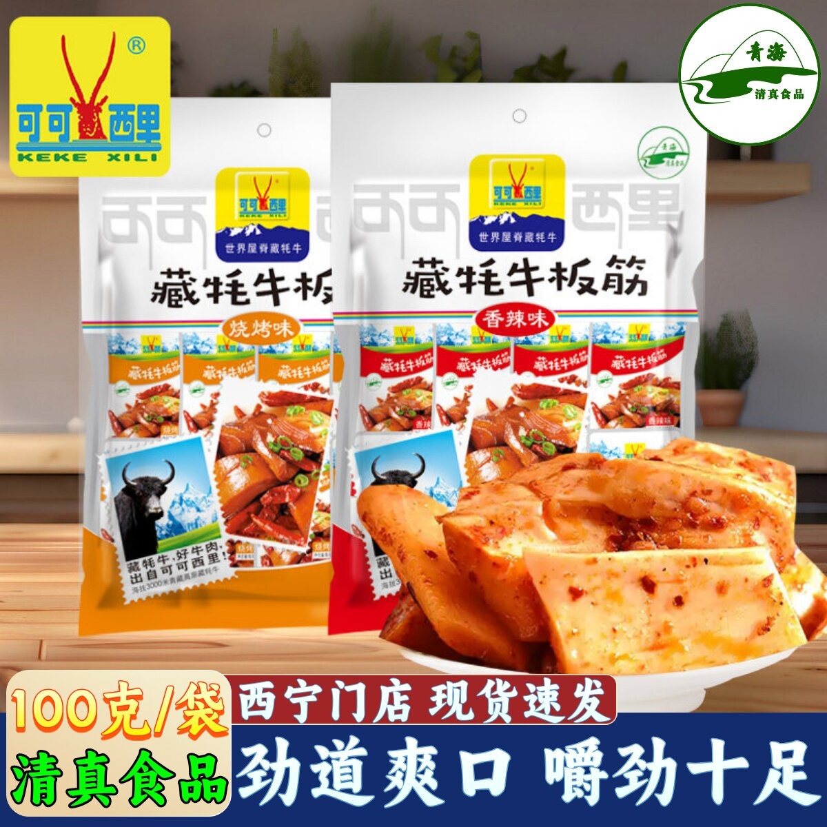 青藏可可西里藏耗牛板筋清真香辣味烧烤味青海特产解馋休闲零食
