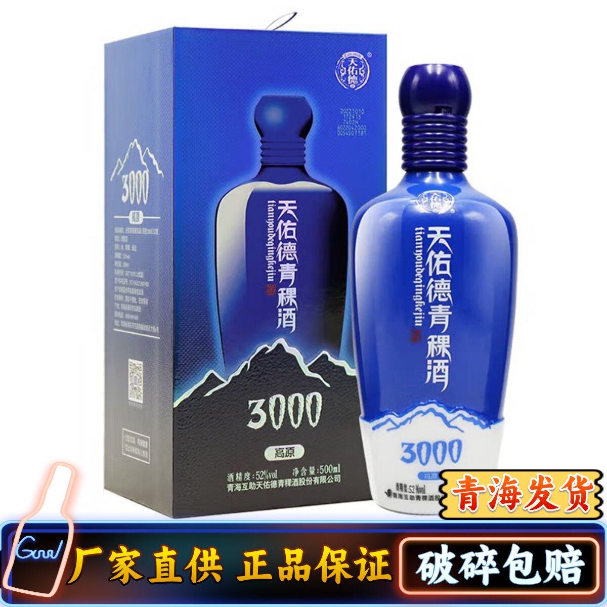 天佑德青稞酒52度海拔3000