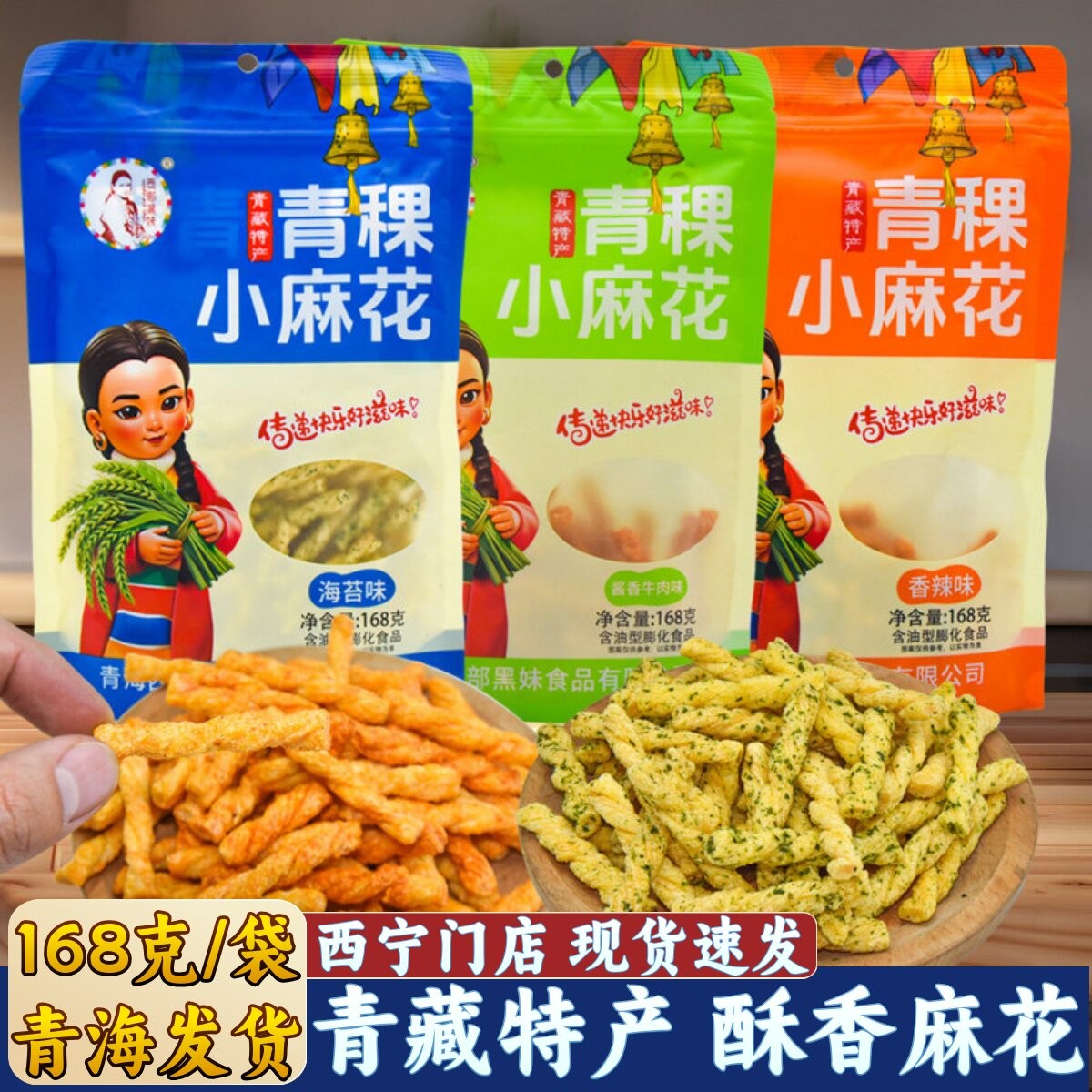 青藏特产西部黑妹青稞小麻花海苔味香辣味下午茶零食青海休闲小吃