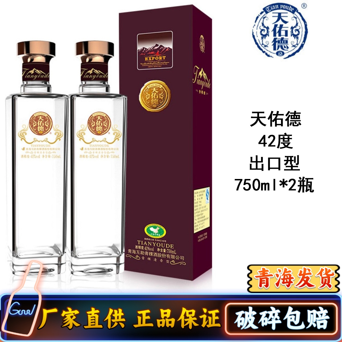 天佑德青青稞酒出口型42度750ml*2 清香型白酒青海互助产地发货