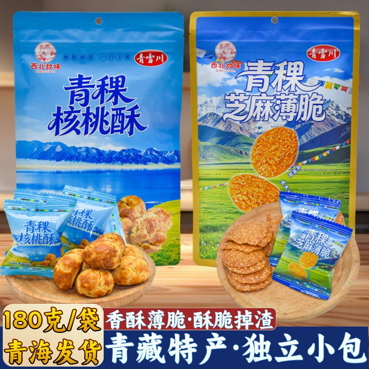 青藏特产西北故味青稞核桃酥青稞芝麻薄脆酥饼干青雪川休闲零食