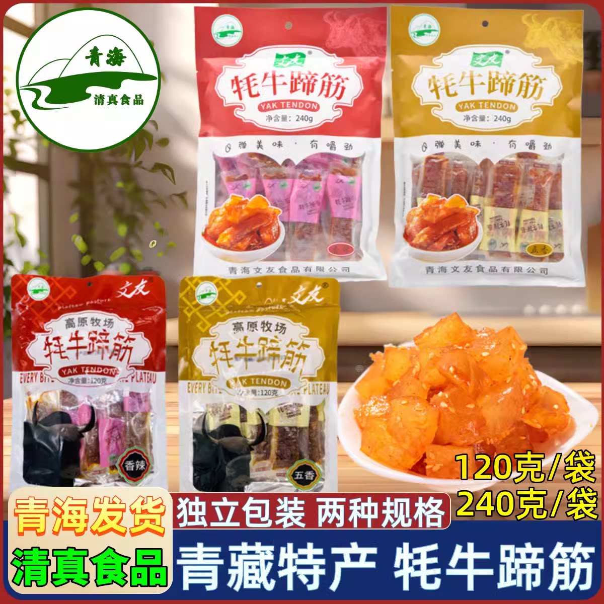 清真 文友青藏牦牛蹄筋 青海特产 藏区礼品 零食独立包装西宁发货