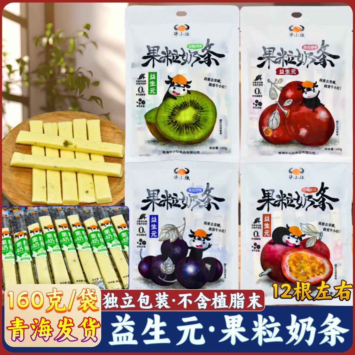 青海特产牛小壮果粒奶条益生元青藏高原奶棒西宁旅游伴手礼零食