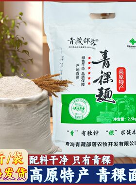 青海特产青稞面粉面食用粉