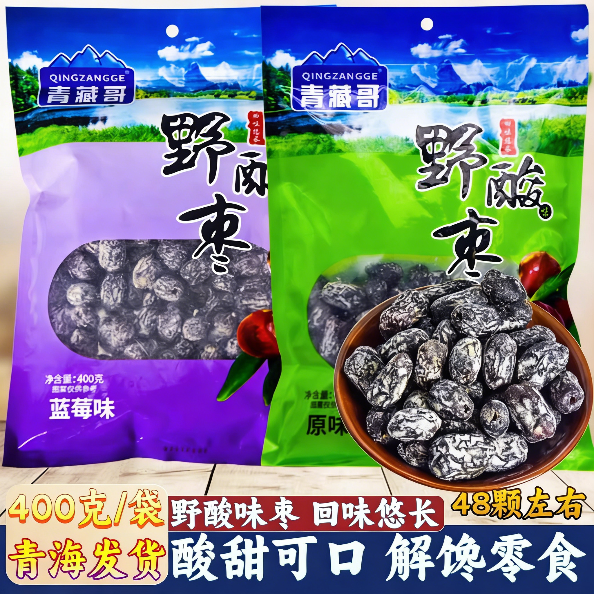 青藏哥野酸味枣金丝枣青海特产小零食蜜饯解馋蜜枣野酸味枣西宁